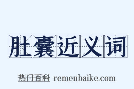 肚囊近义词是什么意思的图片